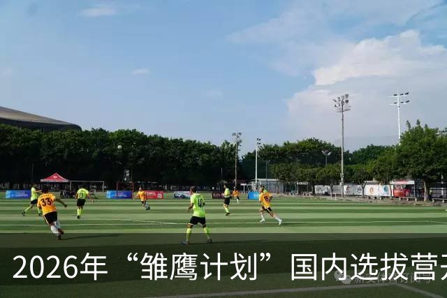2026年“雏鹰计划”国内选拔营开营 男足小将竞逐皇马集训入场券