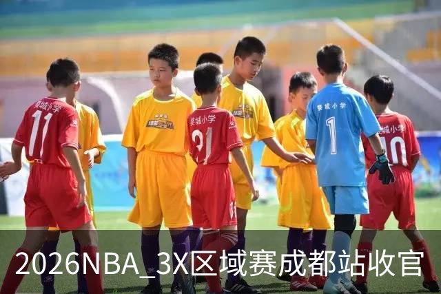 2026NBA 3X区域赛成都站收官
