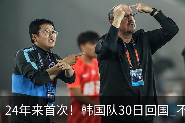 24年来首次！韩国队30日回国 不举行官方欢迎仪式