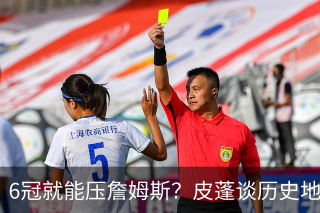 6冠就能压詹姆斯？皮蓬谈历史地位引热议：那霍里岂不是强过乔丹