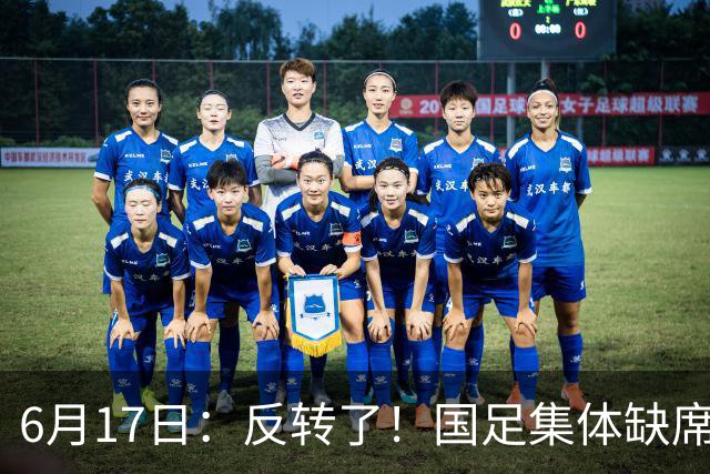 6月17日：反转了！国足集体缺席世界杯，一个47岁的大学体育老师却成了中国队唯一首发