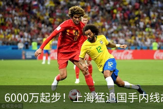 6000万起步！上海猛追国手内线胡金秋，CBA下赛季直接大结局？