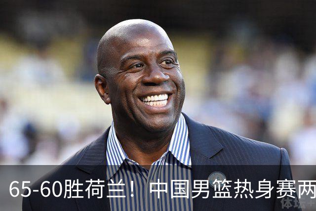 65-60胜荷兰！中国男篮热身赛两连胜，廖三宁封神杨瀚森差在哪？