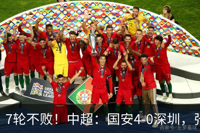 7轮不败！中超：国安4-0深圳，张玉宁传射+达万2球+法比奥破门