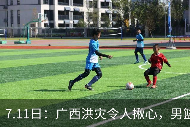 7.11日：广西洪灾令人揪心，男篮名宿朱芳雨急得坐不住了