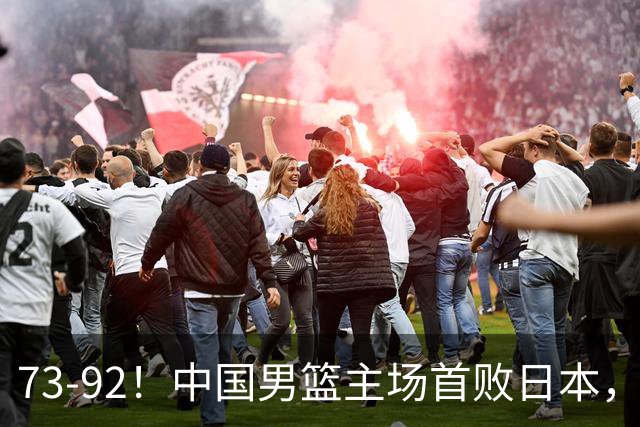 73-92！中国男篮主场首败日本，郭士强和教练组这4刀不动就真没救了