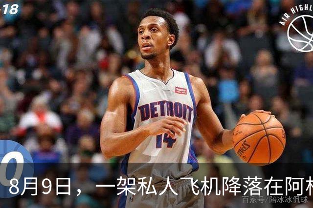 8月9日，一架私人飞机降落在阿根廷