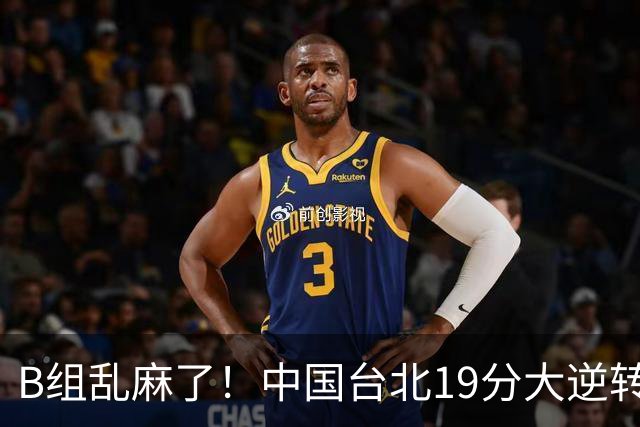 B组乱麻了！中国台北19分大逆转韩国保留晋级希望 下一战中国男篮