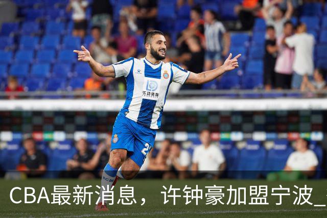 CBA最新消息，许钟豪加盟宁波 徐杰德鲁联赛首秀 赵睿助威国家队