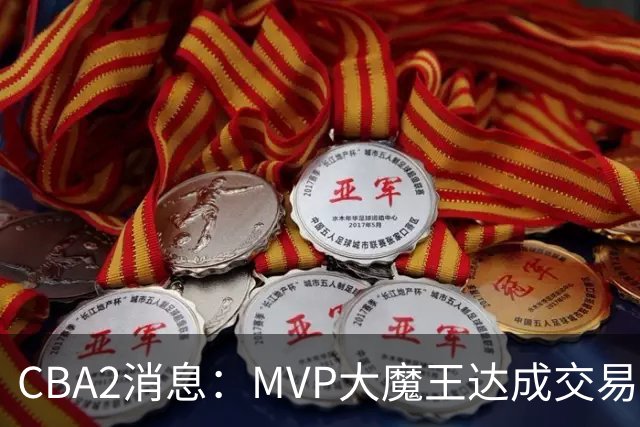 CBA2消息：MVP大魔王达成交易，山西豪掷9位数争抢胡金秋