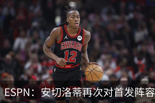 ESPN：安切洛蒂再次对首发阵容进行试验，今天训练采用四前锋配置