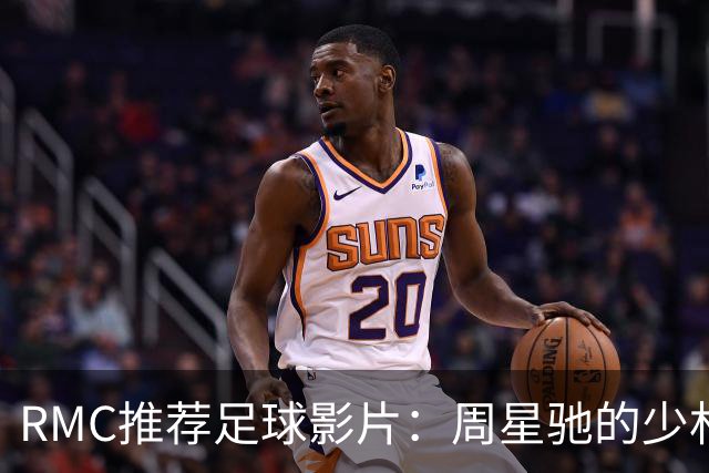 RMC推荐足球影片：周星驰的少林足球上榜 魔鬼联队、足球教练在列