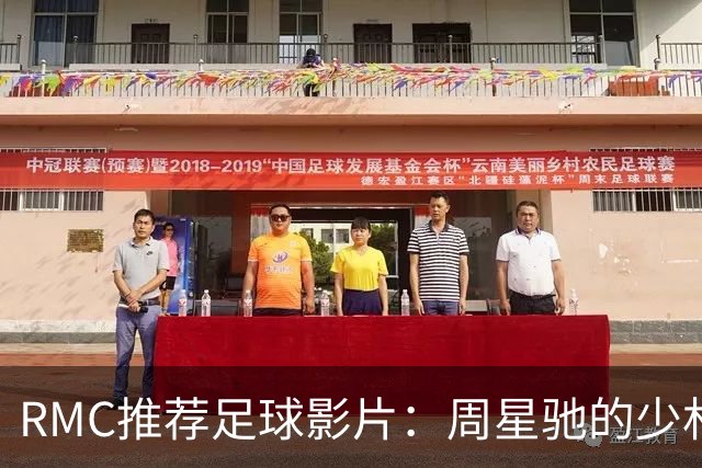 RMC推荐足球影片：周星驰的少林足球上榜 魔鬼联队、足球教练在列
