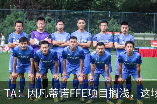 TA：因凡蒂诺FFE项目搁浅，这场风波会因他的傲慢被记住
