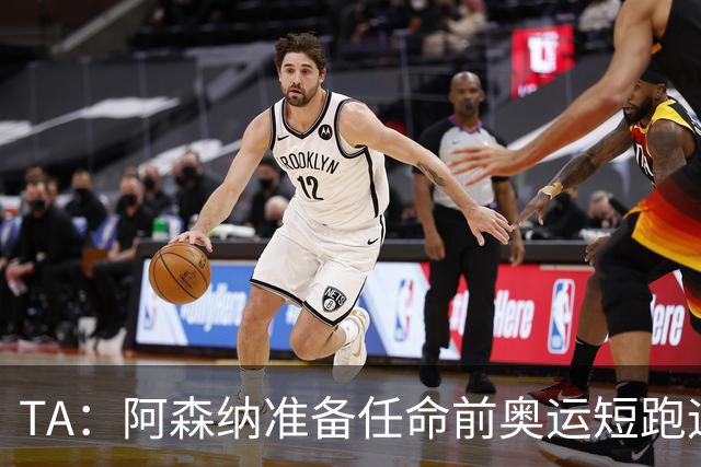 TA：阿森纳准备任命前奥运短跑运动员阿布朗特为首席队医