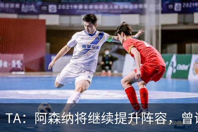 TA：阿森纳将继续提升阵容，曾询问伊尔迪兹但尤文表示不卖